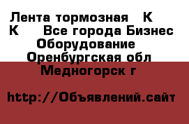 Лента тормозная 16К20, 1К62 - Все города Бизнес » Оборудование   . Оренбургская обл.,Медногорск г.